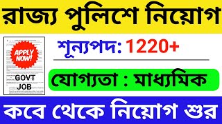 রাজ্য পুলিশে নিয়োগ | WBP New Recruitment 2023 | WBP New Vacancy 2023 | WB New Govt Job