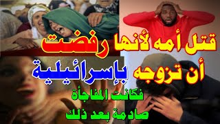 قصة شاب قـ تـ ل امه لانها رفضت أن تزوجه باسرائيلية ولكن بعد ذلك وقع مالم يكن بالحساب وكانت المفاجأة