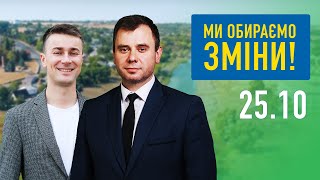 Ми обираємо зміни!