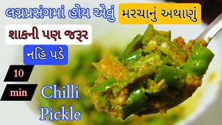 શાક ની પણ જરૂર નહીં પડે 10 મિનિટમાં બની જાય એવું ઇન્સ્ટન્ટ મરચાનું અથાણું Mirchi ka Achar