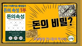 [돈의 속성] 1부 소개/ 김승호 회장이 살아온 길/ 김승호 회장의 책/ 돈의 비밀/ 돈의 모든 것 75가지/돈의 5가지 속성/ 부자로 사는 4가지 능력