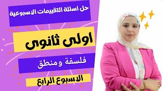 المنهج الجديد 2025 Iحل اسئلة التقييم الاسبوعي فلسفة ومنطق الاسبوع الرابعI أسئلة الوزارةI زينب عاطف