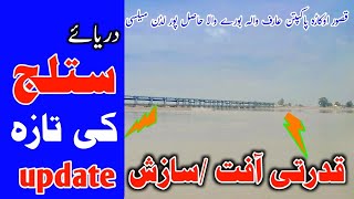 River satlujh flood warning| head Islam update| Flood 2023| satlujh Daria ka Ghazib faheem Rana,