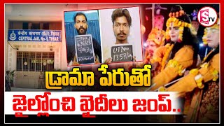 డ్రామా పేరుతో జైల్లోంచి ఖైదీలు జంప్..|| Uttarakhand jail || Latest Updates ||@SumanTVjagtial