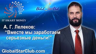 IT Smart Money - А. Г. Лелеков: "Вместе мы заработаем серьезные деньги!"