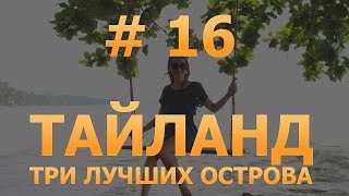 # 16 - Топ-3 островов Тайланда. Лучшие острова Тайланда. Какие острова в Тайланде HD.