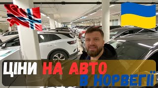 ЦІНИ НА ВЖИВАНІ АВТО В НОРВЕГІЇ