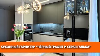 Кухонный гарнитур "Чёрный графит и серая галька"