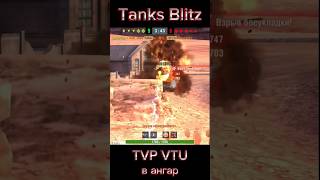 Взрыв БК TVP VTU #tanksblitz #blitz