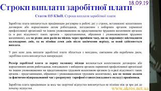 Запис семінару від 18.09.19 Тема: "Строки виплати ЗП"