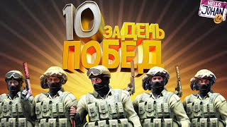 10 побед за день ( CS GO )