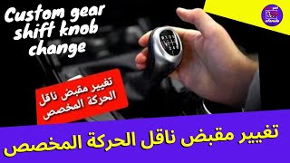 Changer Pommeau de levier de vitesse customisé تغيير مقبض ناقل الحركة المخصص