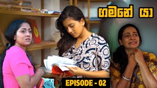 Gamane Ya  (ගමනේ යා) | Episode 02 | Sinhala Teledrama