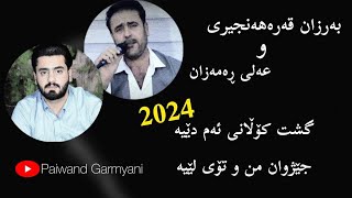 barzan qarahanjiri & ali ramazan 2024 گشت کۆڵانی ئەم دێیە