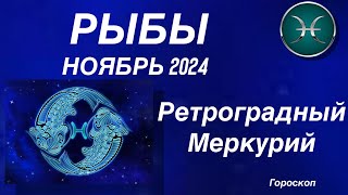 РЫБЫ ♓️ НОЯБРЬ 2024. РЕТРОГРАДНЫЙ МЕРКУРИЙ.