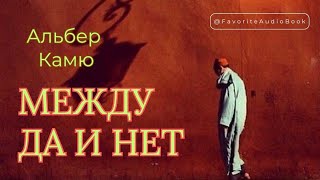 🎧Альбер Камю "МЕЖДУ ДА И НЕТ" | Любимая АудиоКнига