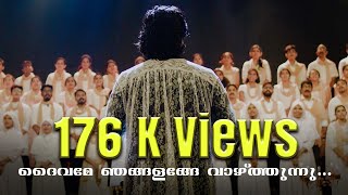 സ്തോത്ര ഗീതം| Hymn of Gratitude | ദൈവമേ ഞങ്ങളങ്ങേ വാഴ്ത്തുന്നു | Varghese Maliyekkal | Job Master