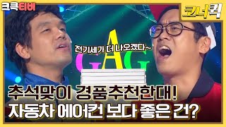 오성과 한음 : 그래서 걔가 뭐라고 했어?  [크큭티비] | ep.713-715 | KBS 방송