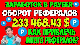 230.000 долларов оборот рефералов на Payeer. как привлечь много рефералов? #payeer