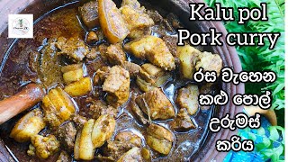 කළුපොල් උරුමස් කරිය | Kalupol Pork Curry | urumas curry sinhala | Pork Curry sinhala | Uru mas curry