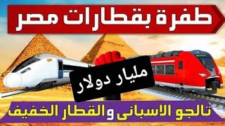 شوف اسرع قطار في مصر