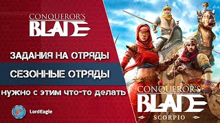 Открытие сезонных отрядов и задания на них. С ЭТИМ НУЖНО ЧТО-ТО ДЕЛАТЬ ⚔️ Conqueror’s Blade ⚔️