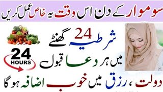 Monday ka Wazifa | Monday dua for increase Rizq | Wazifa for hajat in 24 Hours Special wazifa -