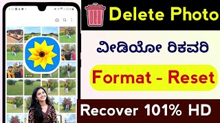 Delete ಆದ ಪೋಟೋ / ವೀಡಿಯೋ 1 ನಿಮಿಷದಲ್ಲಿ Recovery | How to Recover Deleted Photos Video | Top 3 methods