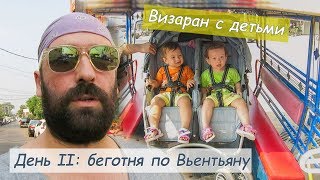 В Лаос за визами. ч2. Вьентьян.