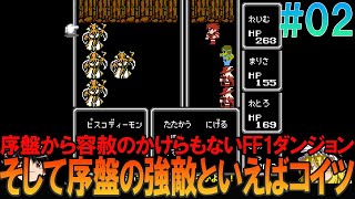 ファイナルファンタジー FC版 #2 昔の記憶を頼りにアースの洞窟1回目までプレイ【FF1】【ゆっくり実況】