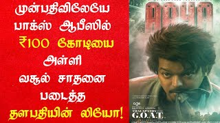 பாக்ஸ் ஆபிஸில் வரலாறு காணாத வசூலை அள்ளும் விஜயின் கோட் | Goat Day 1 Box Office | Goat Box Office