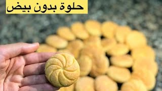 حلوة دواز اتاي اقتصادية 😋 بدون بيض و بدون خميرة