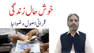 Zindagi Guzarne Ka Behtareen Tarika | خوش حال زندگی قرآنی اصول و ضوابط | Dr. Zahoor Ullah Al-Azhari