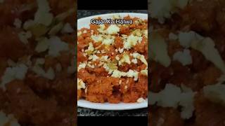 گاجر کا حلوہ  #halwa #gajarkahalwa #gajarkahalva #gajarkahalwakaisebantahai #gajarhalwa #sweetdish