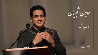 همایون شجریان، خوب شد  Homayoun Shajarian