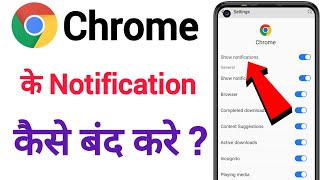 Chrome ki notification kaise band kare | Chrome ke message kaise band kare|How to of inchromemsg2024