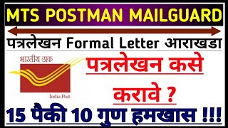 (Old Format)पत्रलेखन कसे करावे? | MTS postman Letter Writing | postman paper 2 | mts postman paper 2