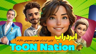 تجربه ای جدید : ایردراپ ToON Nation را از دست ندهید | ماینینگ