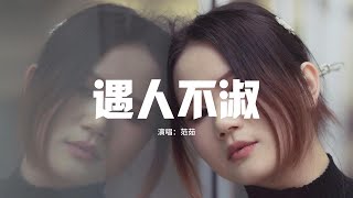 范茹 - 遇人不淑『你以為褪去她的衣服 就有了她的全部，卻不過問她為什麼哭，不過問她童年的孤獨 她怎樣遇人不淑，身上的疤有何種苦楚。』 【動態歌詞MV】