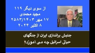 از سوی دیگر  ۱۱۹؛ جنبش براندازی ایران از جنگهای حیاتی اسرائیل چه می آموزد؟