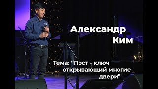 Пост - ключ открывающий многие двери | Ким Александр