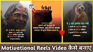 motivation reels kese bnaye || how to make motivation reels || motivation reels kese bnaye 2024 ||