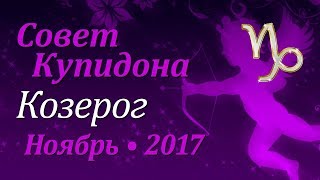 Козерог, совет Купидона на ноябрь 2017. Любовный гороскоп.