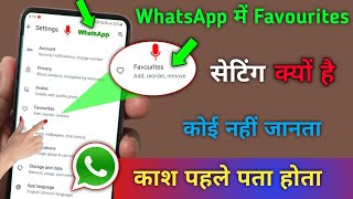 WhatsApp में Favourites Setting क्यों है खुफिया Update | ये राज़ कोई नहीं जानता है