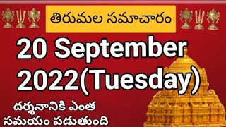 Tirumala dialy updates | Tirumala darshan 20 September 2022 present situation |  TTD  darsan Details