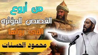 الداعية محمود الحسنات/ مقطع مؤثر/ مواقف عمر بن الخطاب