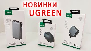 Новинки от Ugreen - 🔋МОЩНЫЙ ПОВЕРБАНК 100 Вт ⚡МОЩНАЯ БЫСТРАЯ ЗАРЯДКА 100 Вт, БЕСПРОВОДНАЯ МЫШЬ