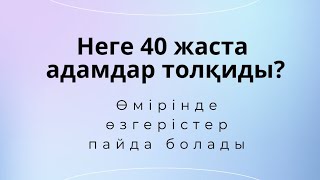 Неге 40 жаста адамдар толқиды? #рекомендации #40жас #өмірмәні #өмір #құндылық #дастархан