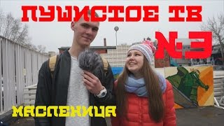 Пушистое ТВ № 3