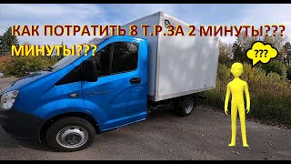 Газель NEXT. Дополнительные затраты на автомобиль.